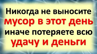 Никогда не выносите мусор в этот день, иначе потеряете всю удачу и деньги