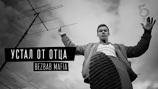 BEZBAB MAFIA - Устал от отца (Пародия на СКРУДЖИ - Оттуда, где я)