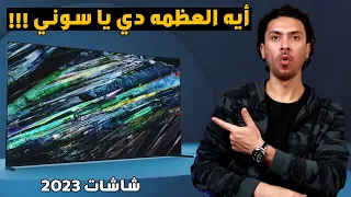 شاشات سوني الجديده 🔥 2023 | شاشات رهيبه 👌 سوني A95L كيودي أوليد | سوني X95L ميني ليد | سوني X90L