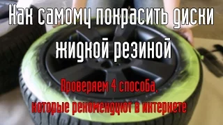 Покраска дисков жидкой резиной. Видео как покрасить пластидипом из баллончика своими руками