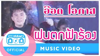 ฝนตกฟ้าร้อง - อ๊อด โอภาส ทศพร [Official Music Video]