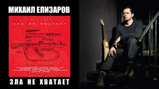 МИХАИЛ ЕЛИЗАРОВ [ALBUM] Зла не хватает #Елизаров