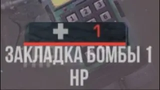 Закладка бомбы 1 HP. Standoff 2.