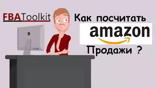 FBA Toolkit - Как узнать Амазон продажи по BSR - Amazon Бизнес, Обучение, Коучинг