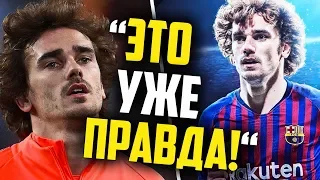 СЛИЛИ ДАТУ ПЕРЕХОДА ГРИЗМАННА В БАРСЕЛОНУ 😱 УЖЕ ОФИЦИАЛЬНО!