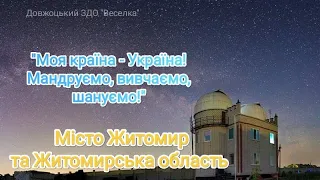 Мандруємо Україною з Довжоцьким ЗДО ''Веселка''. Місто Житомир та Житомирська область.