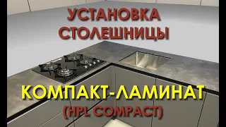 Установка столешницы из компакт-ламината (HPL Compact). 2024.