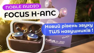 Огляд аудіофільских TWS Noble audio Focus H-ANC | топ TWS в 2023 ?