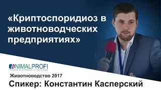 ANIMALPROFI. Июнь 2017. Константин Касперский: Криптоспоридиоз в животноводческих предприятиях