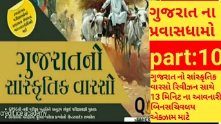 gujrat no sanskrutik varso gujrat na prvasdhamo by quick gk