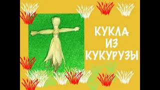 Кукла из кукурузы.