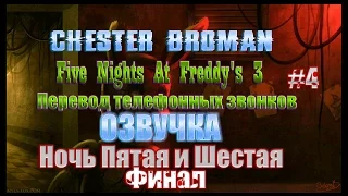 Five Nights At Freddy's 3 - Перевод телефонных звонков - озвучка - Шестая и Пятая Ночи