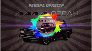 ВИЗУАЛИЗАЦИЯ Рекорд Оркестр - Лада Седан (Rockilla remix)