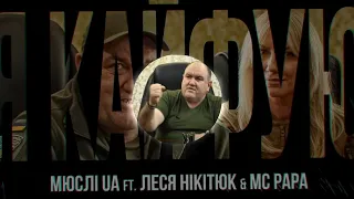 Леся Нікітюк & MC PAPA - Я кайфую від цих слів ( Ukrainian track 2023 ) Tik Tok music ua