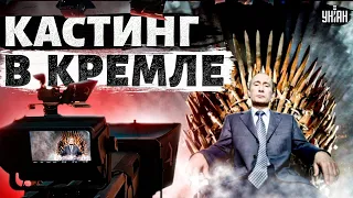 Операция "Преемник Путина". В Москве начался ускоренный кастинг