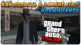 GTA 5 Online - Как Попасть в Здание FIB ? (Секретная Локация)