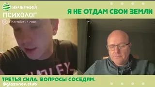 Третья сила. Разговор 13. Не отдам свои земли.