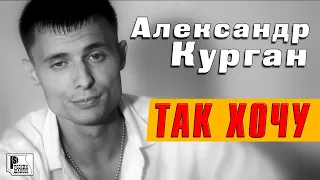 Александр Курган – Так хочу (Видеоклип 2012) | Русский Шансон