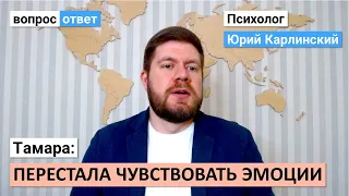 Тамара: перестала чувствовать эмоции