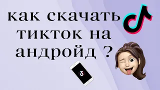 Как скачать тик ток на андройд. Мод тик тока. Новый тикток. #тикток #тикток2023 #тренды #популярное