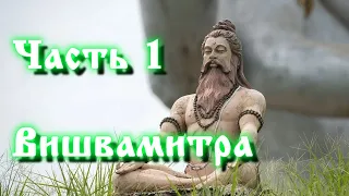 Фильм "Вишвамитра". ЧАСТЬ 1.