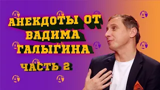 ВАДИМ ГАЛЫГИН В АНЕКДОТ ШОУ! АНЕКДОТЫ ПРО ЮБИЛЕЙ И НЕ ТОЛЬКО!