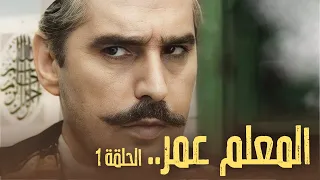 مسلسل المعلم عمر الحلقة 1 - بطولة عباس النوري - ليالي الصالحية