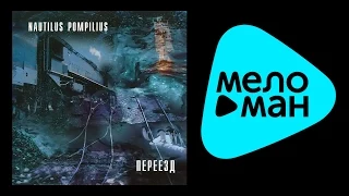 НАУТИЛУС ПОМПИЛИУС - ПЕРЕЕЗД / NAUTILUS POMPILIUS - PEREEZD