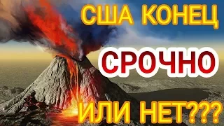 ШОК!!! В США ПРОСЫПАЕТСЯ ВУЛКАН ЙЕЛЛОУСТОУН