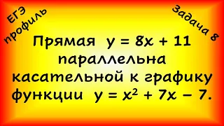 Прямая y=8x+11 параллельна касательной к графику функции y=x^2+7x-7. Найдите абсциссу точки касания.