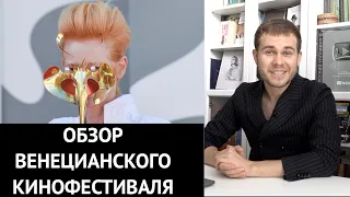 Историк Моды о Нарядах Открытия Венецианского Кинофестиваля 2020