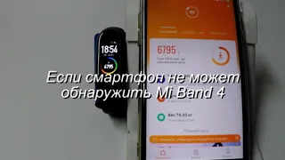 Если смартфон не может обнаружить Mi Band 4