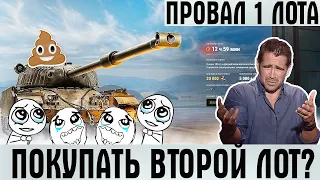 ТАНКОВЫЙ АУКЦИОН ПРОВАЛ ПЕРВОГО ЛОТА! ВТОРОЙ ЛОТ ДЛЯ НАРОДА, СТОИТ ЛИ ПОКУПАТЬ? РАЗБОР АУКЦИОНА