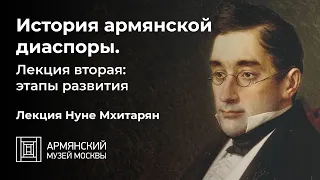 История армянской диаспоры. Лекция вторая: этапы развития