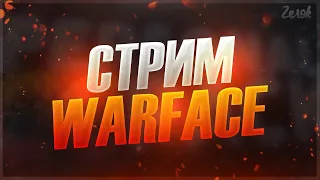 #Стрим, #Warface, Суета на РМ, С 21-1 Лиги,