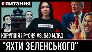 ⚡"ЯХТИ ЗЕЛЕНСЬКОГО" | Корупція в Києві підіграла трампістам | Медведчук купує депутатів ЄС/Є ПИТАННЯ