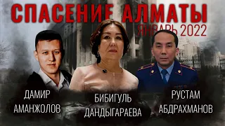 СПАСЕНИЕ АЛМАТЫ. ЯНВАРЬ 2022