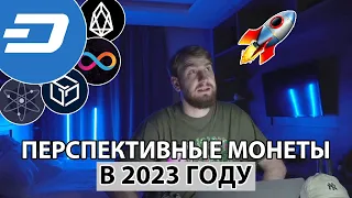 🚀 5 АЛЬТКОИНОВ КОТОРЫЕ ДАДУТ ИКСЫ 📈 КРИПТОВАЛЮТЫ ДЛЯ ИНВЕСТИЦИЙ