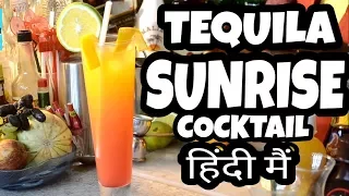 how to make tequila sunrise in hindi