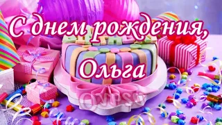 С днем рождения, Ольга, поздравляем