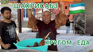 УЗБЕКИСТАН 🇺🇿ШАХРИСАБЗ 🍒Наедаем бока 😋Посмотрели местный рынок 🍅 🥒