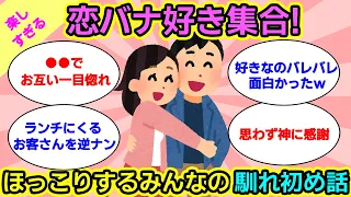 【馴れ初め】運命の出会い？それとも身近な人？みんなどうやって出会ったのか教えて！【ガルちゃんまとめ】