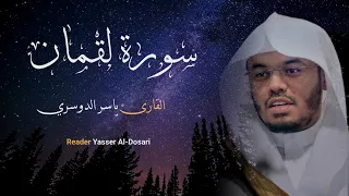 سورة لقمان كامله القارئ الشيخ ياسر الدوسري