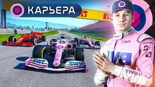 УЧУ РАССЕЛА ОБГОНАМ - КАРЬЕРА F1 2020 #146