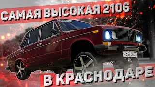 САМАЯ ВЫСОКАЯ ВАЗ 2106 В КРАСНОДАРЕ / БАКИНСКИЙ ПЕРЕДОК / ВАЗ 2106 АВТОШ