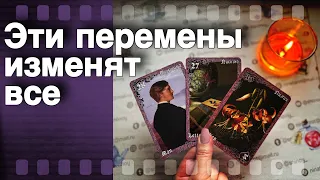 ❗️Стремительная смена СОБЫТИЙ в твоей Жизни... 🌷♣️ таро прогноз ♥️ знаки судьбы