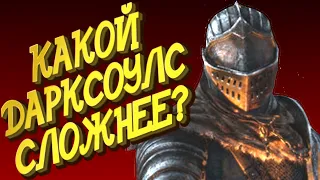 Честное мнение о всех частях Дарк соулс / Dark Souls