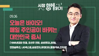 [시장함께읽기] 9월 6일, 오늘은 바이오! 매일 주인공이 바뀌는 대한민국 증시(1980년대와 현재, 조선주 전망, 삼성엔지니어링,한화솔루션,LIG넥스원,삼성전자,퓨런티어,건자재)