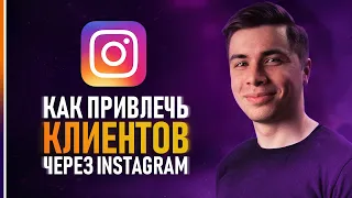 Как Дизайнеру Привлечь Клиентов Через Instagram? Основы Продвижения Профиля Инстаграм