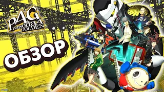 PERSONA 4 GOLDEN - ОБЗОР ВЕРСИИ ДЛЯ ПК